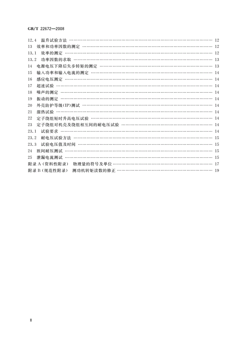 GB/T 22672-2008 小功率同步电动机试验方法-第3页