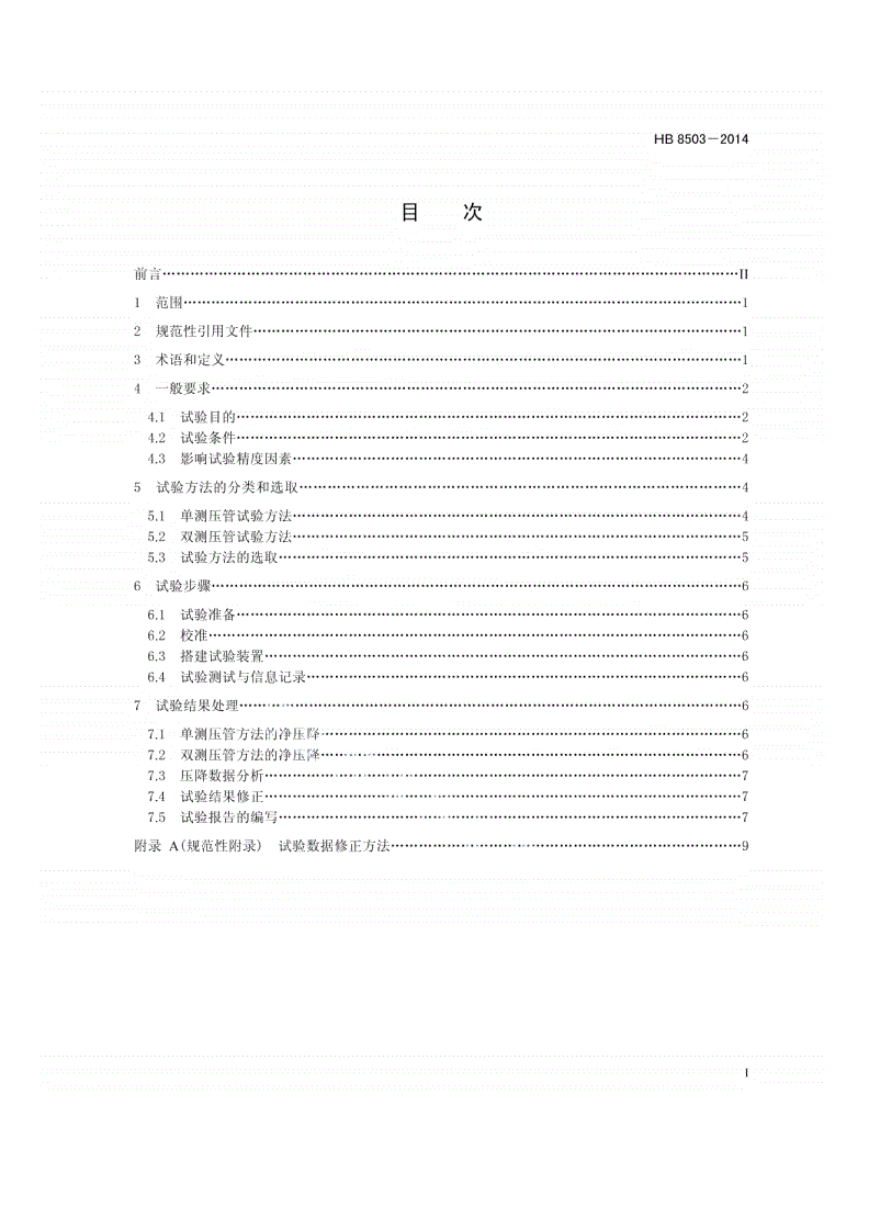 HB 8503-2014 民用飞机燃油系统附件压降试验方法-第2页