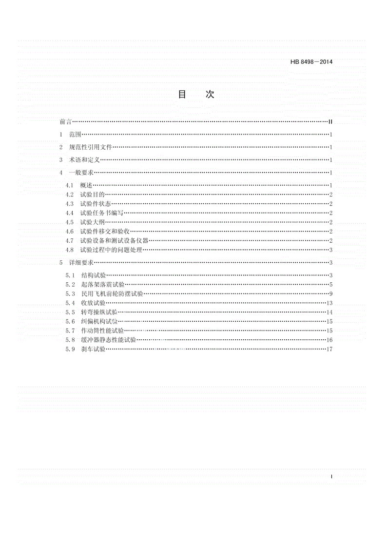 HB 8498-2014 民用飞机起落架系统性能试验验证要求-第2页