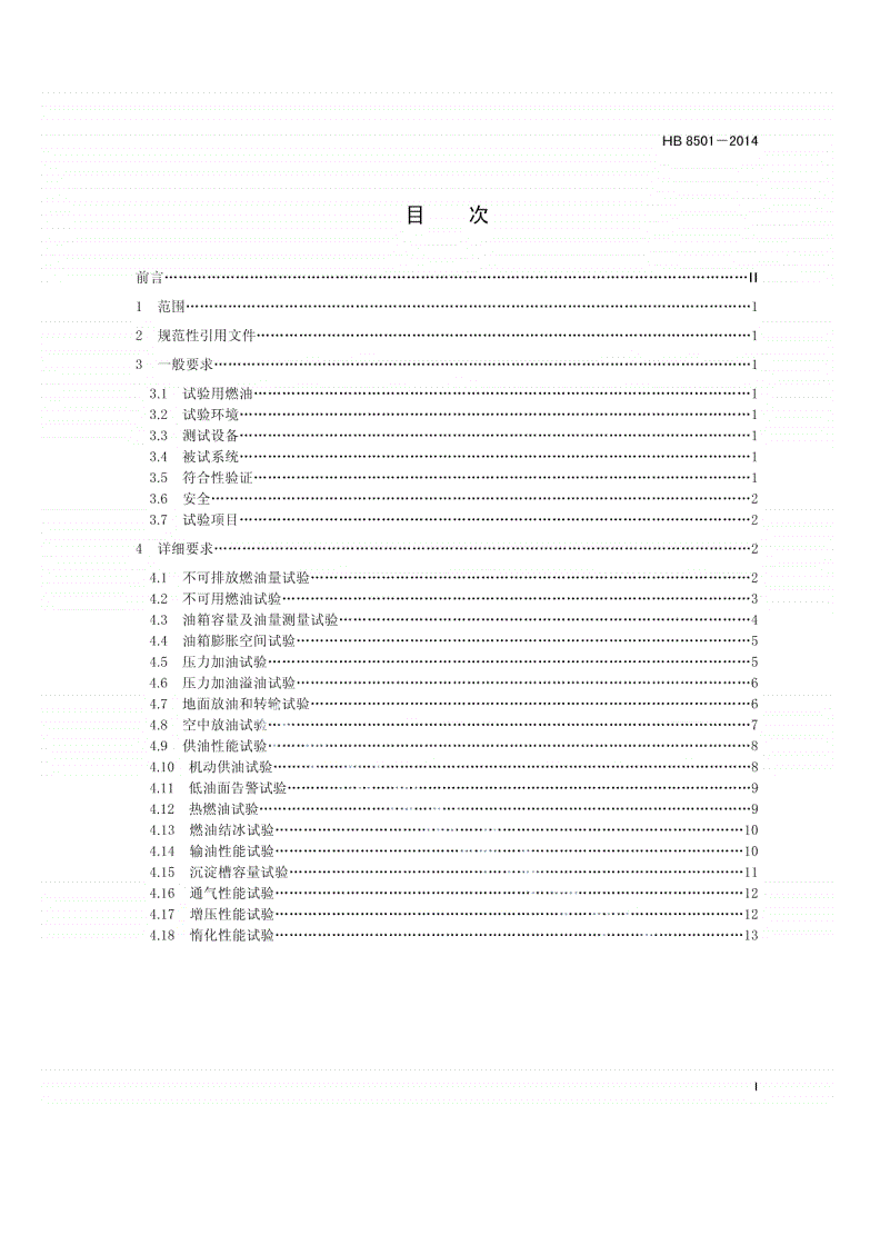 HB 8501-2014 民用飞机燃油系统地面模拟试验要求-第2页