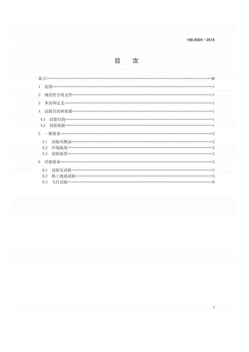 HB 8504-2014 民用飞机燃油系统和附件结冰试验要求-第2页