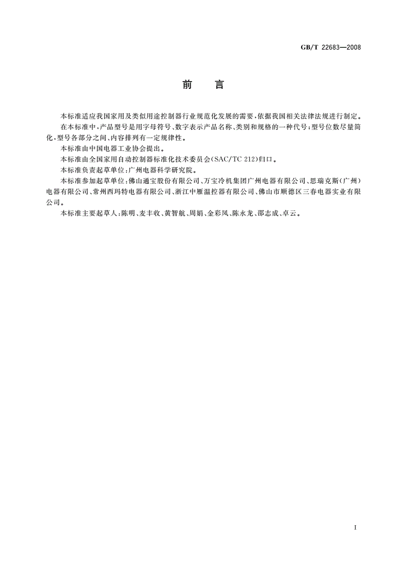 GB/T 22683-2008 家用和类似用途控制器 产品型号编制方法-第3页