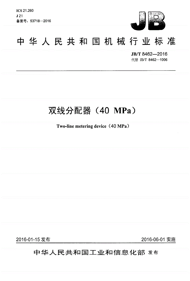 JB/T 8462-2016 双线分配器（40MPa）-第1页