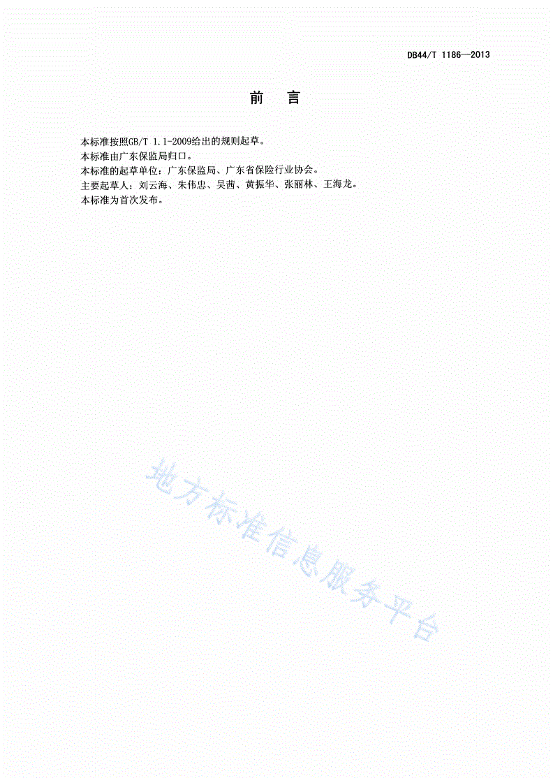 DB44/T 1186-2013 保险服务规范-第2页