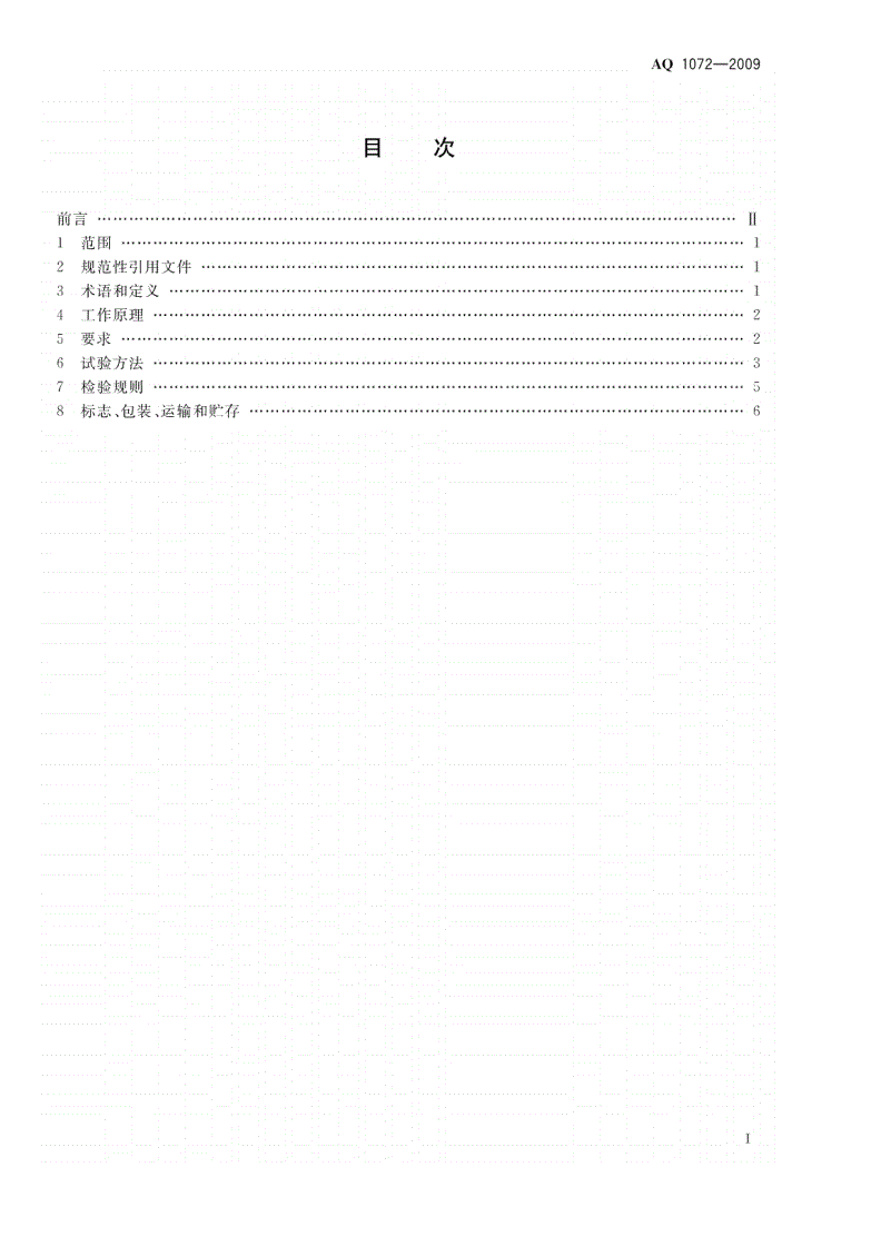 AQ 1072-2009 瓦斯管道输送水封阻火泄爆装置技术条件-第2页