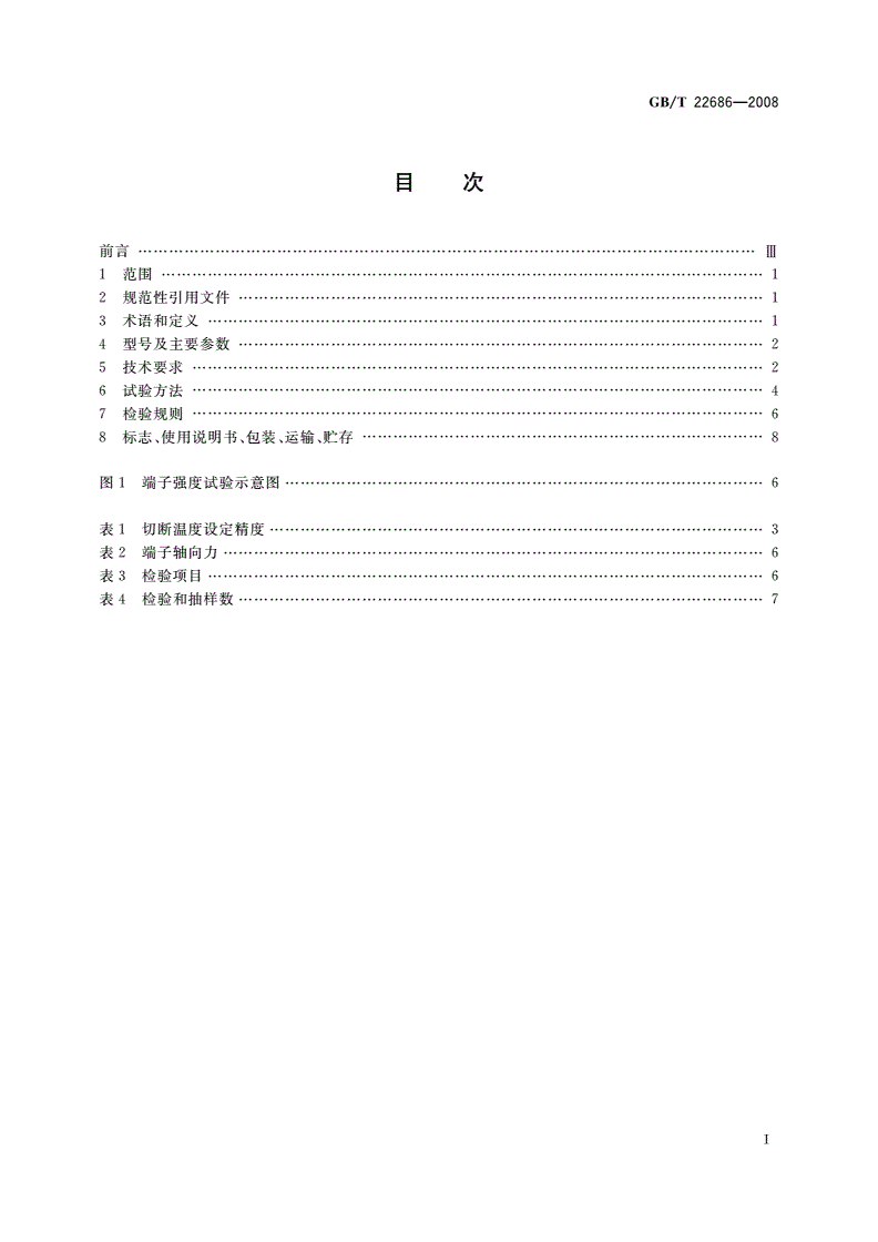 GB/T 22686-2008 家用和类似用途人工复位压力式热切断器-第2页