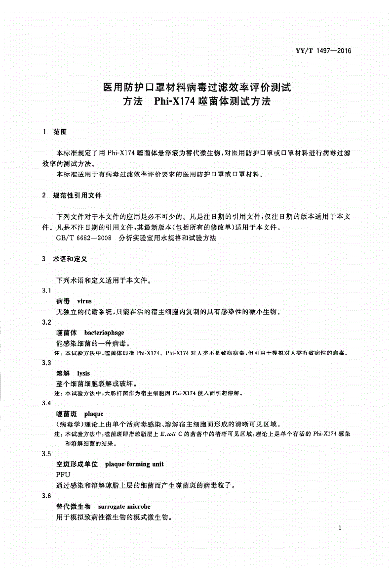 YY/T 1497-2016 医用防护口罩材料病毒过滤效率评价测试方法 Phi-X174噬菌体测试方法-第3页