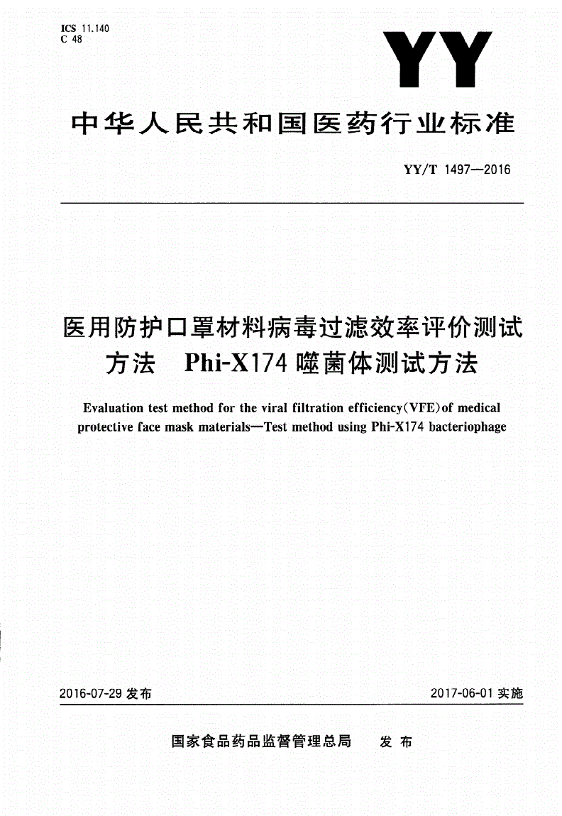 YY/T 1497-2016 医用防护口罩材料病毒过滤效率评价测试方法 Phi-X174噬菌体测试方法-第1页