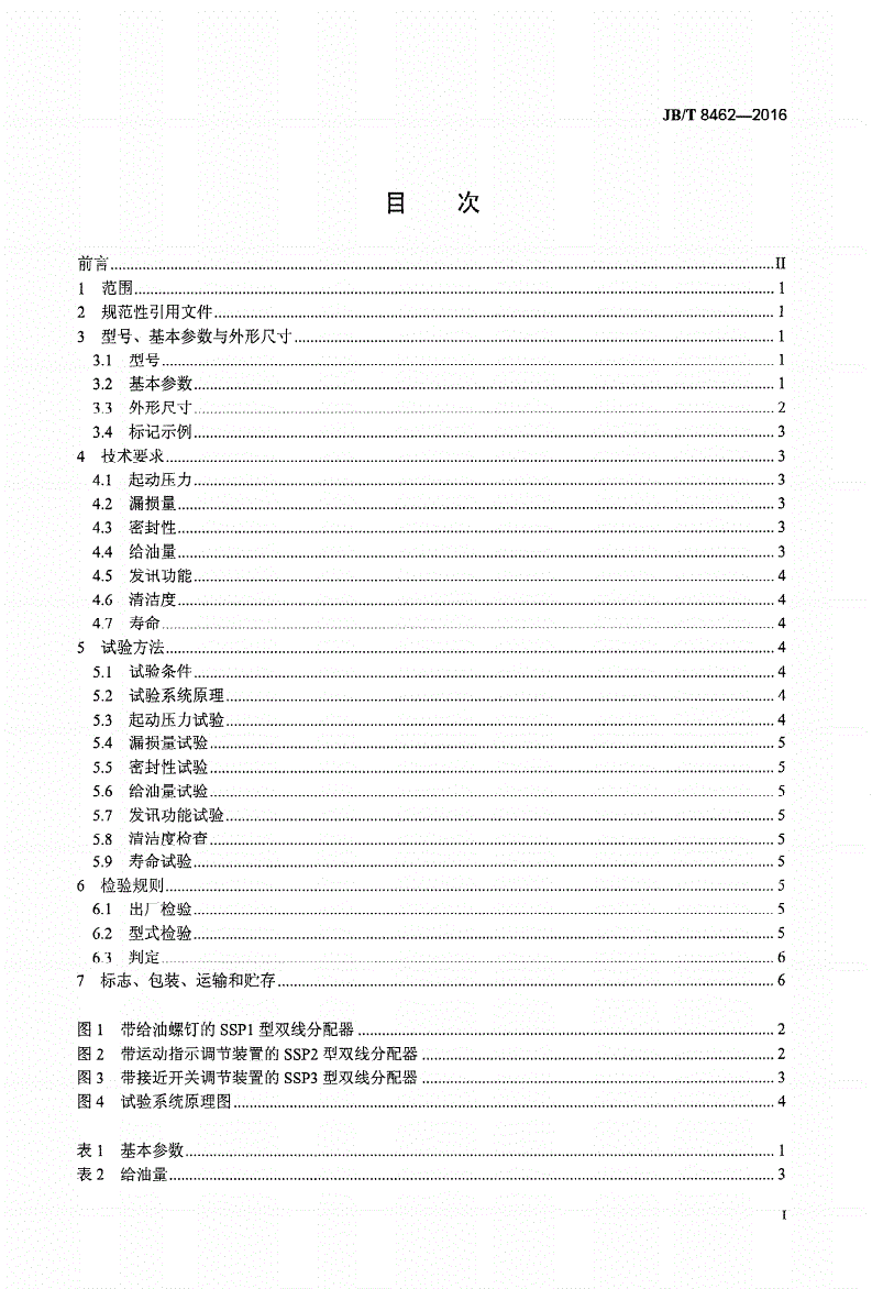 JB/T 8462-2016 双线分配器（40MPa）-第2页