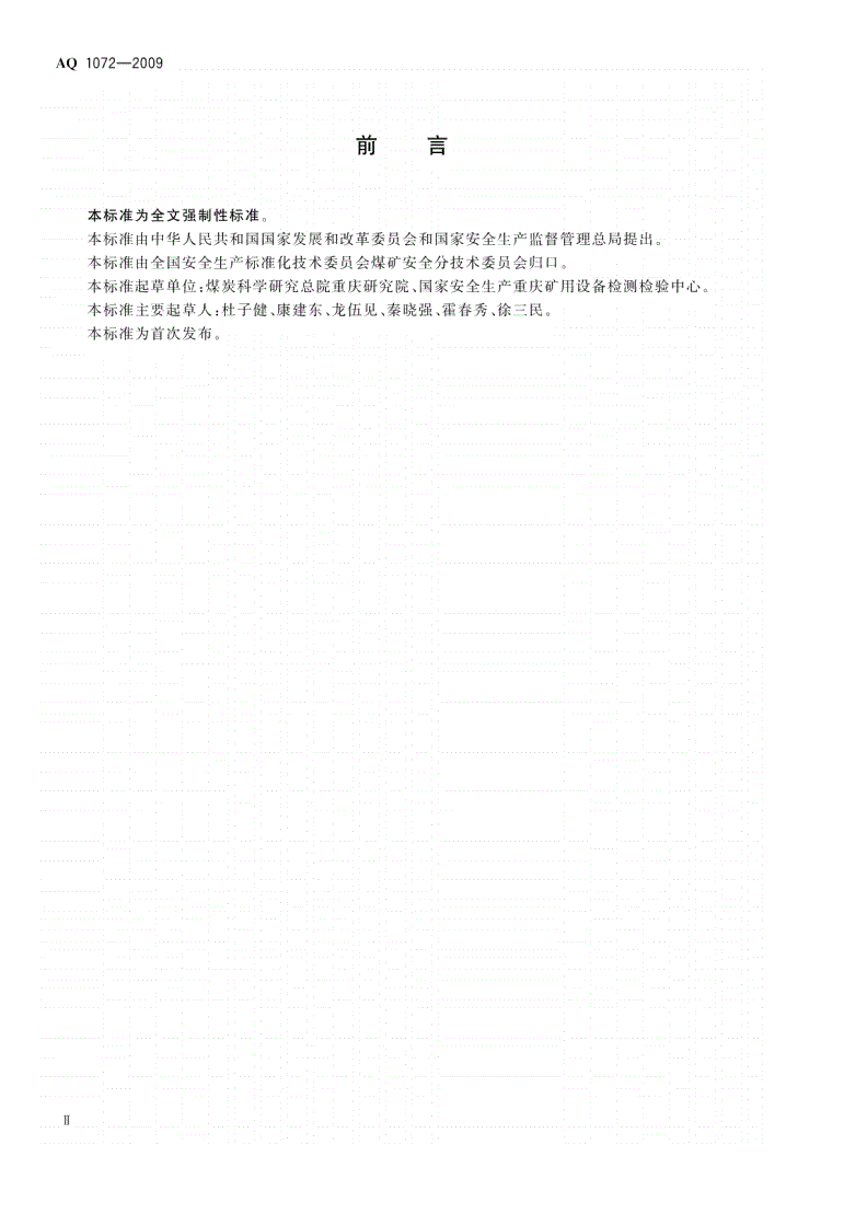 AQ 1072-2009 瓦斯管道输送水封阻火泄爆装置技术条件-第3页