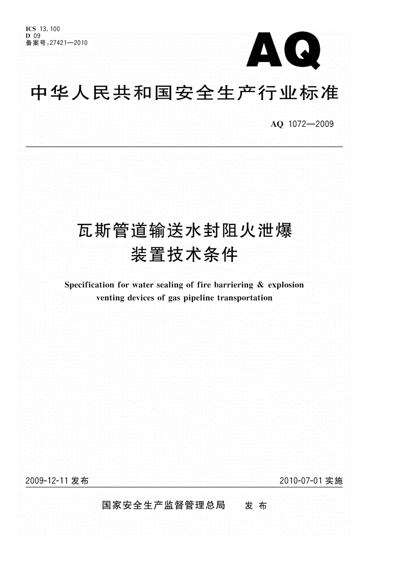 AQ 1072-2009 瓦斯管道输送水封阻火泄爆装置技术条件-第1页