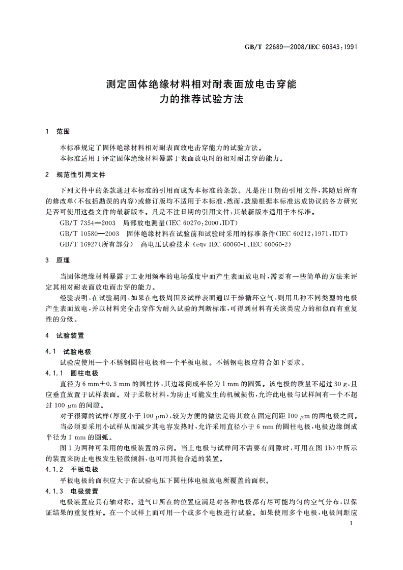 GB/T 22689-2008 测定固体绝缘材料相对耐表面放电击穿能力的推荐试验方法-第3页