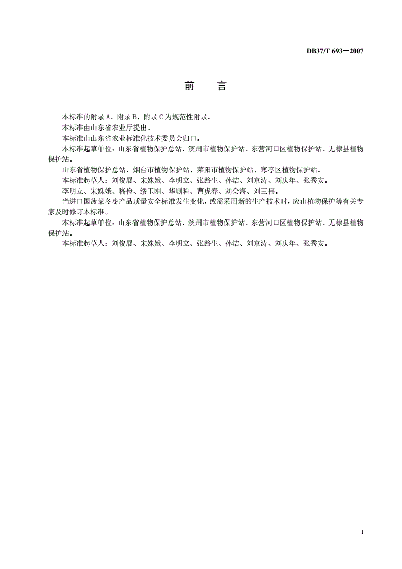DB37/T 693-2007 良好农业规范 出口冬枣操作指南-第2页