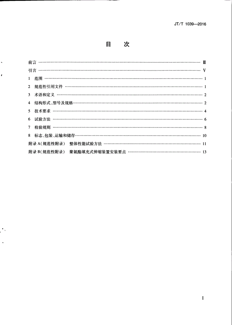 JT/T 1039-2016 公路桥梁聚氨酯填充式伸缩装置-第2页