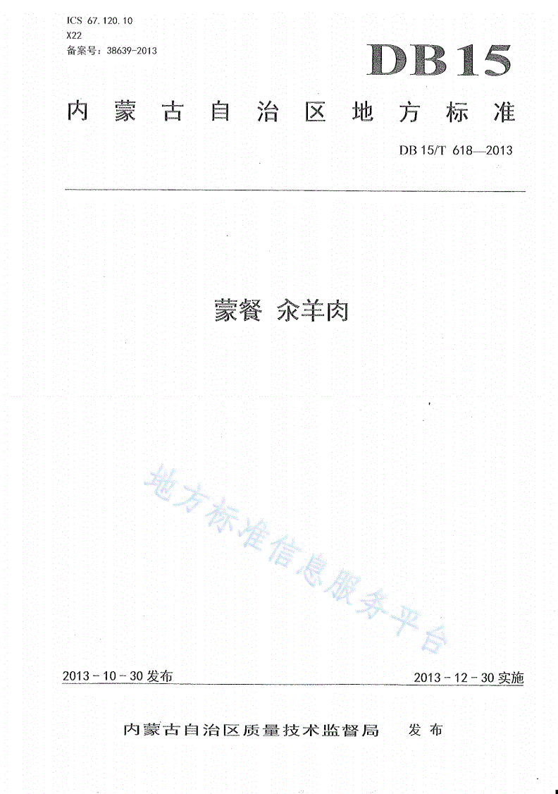 DB15/T 618-2013 蒙餐 汆羊肉-第1页