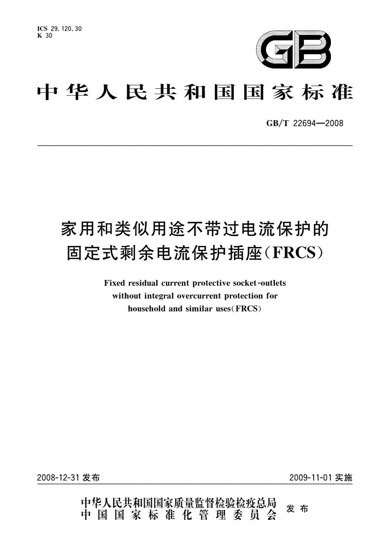 GB/T 22694-2008 家用和类似用途不带过电流保护的固定式剩余电流保护插座(FRCS)-第1页