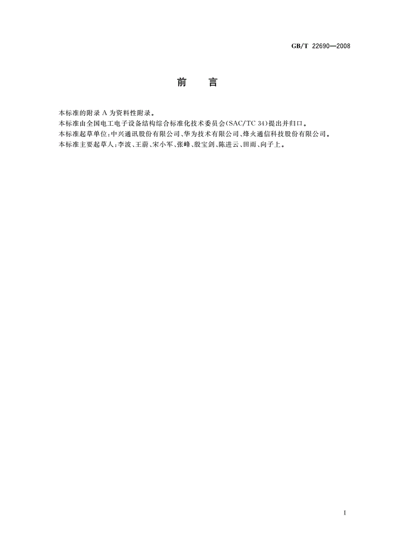 GB/T 22690-2008 数据通信设备通用机械结构 机柜和插箱-第3页
