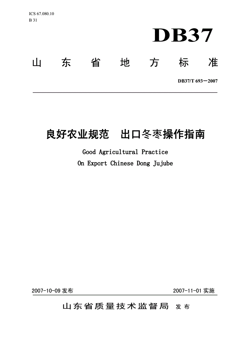 DB37/T 693-2007 良好农业规范 出口冬枣操作指南-第1页