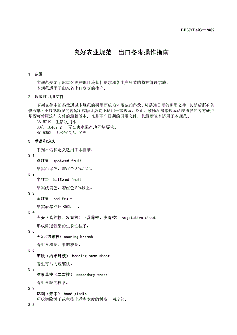 DB37/T 693-2007 良好农业规范 出口冬枣操作指南-第3页