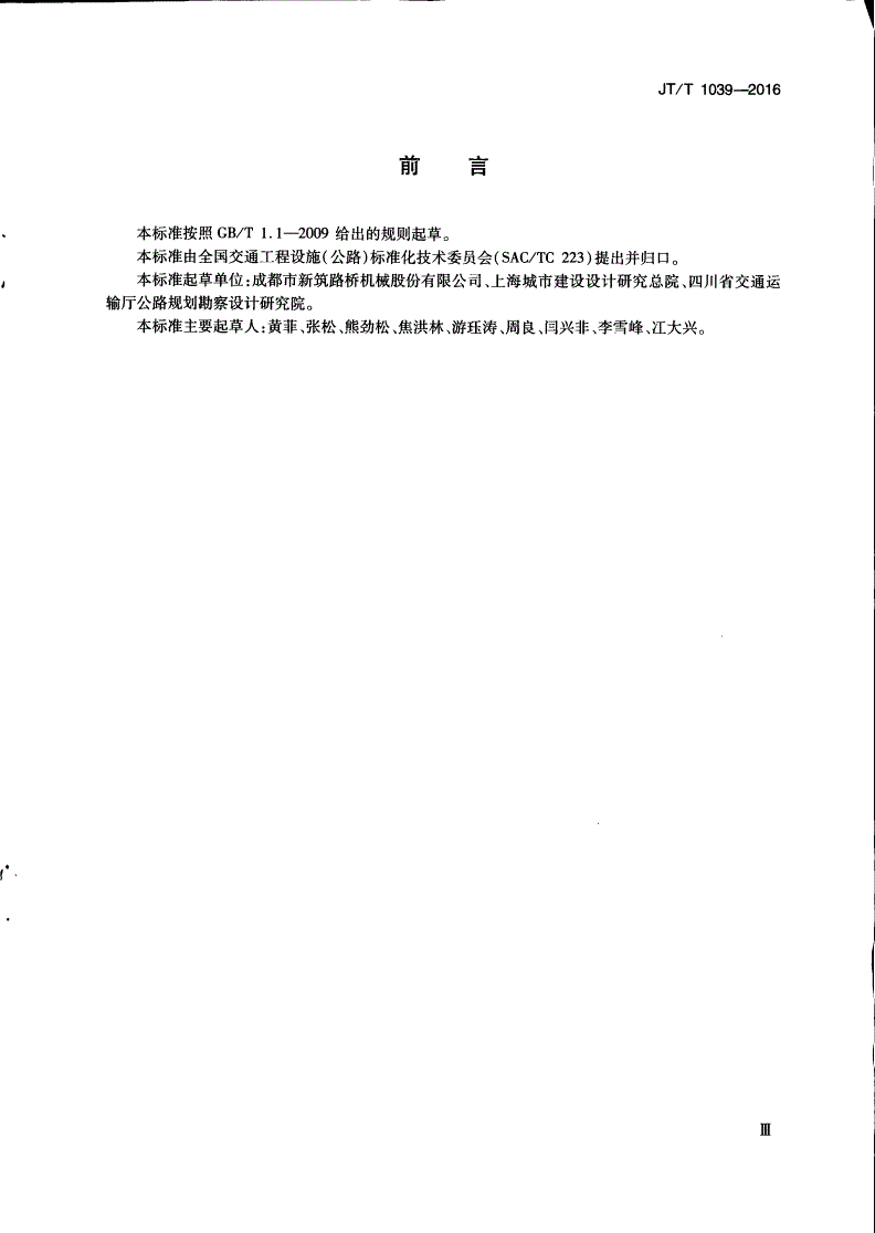 JT/T 1039-2016 公路桥梁聚氨酯填充式伸缩装置-第3页