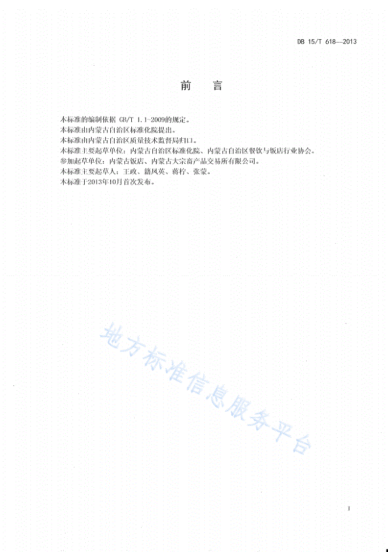 DB15/T 618-2013 蒙餐 汆羊肉-第2页