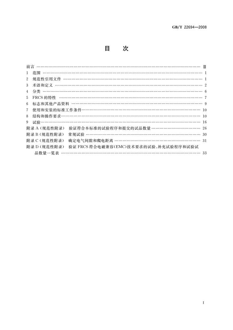 GB/T 22694-2008 家用和类似用途不带过电流保护的固定式剩余电流保护插座(FRCS)-第2页