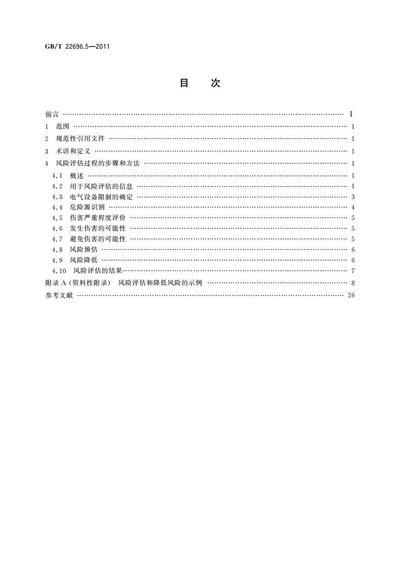 GB/T 22696.5-2011 电气设备的安全 风险评估和风险降低 第5部分：风险评估和降低风险的方法示例-第2页