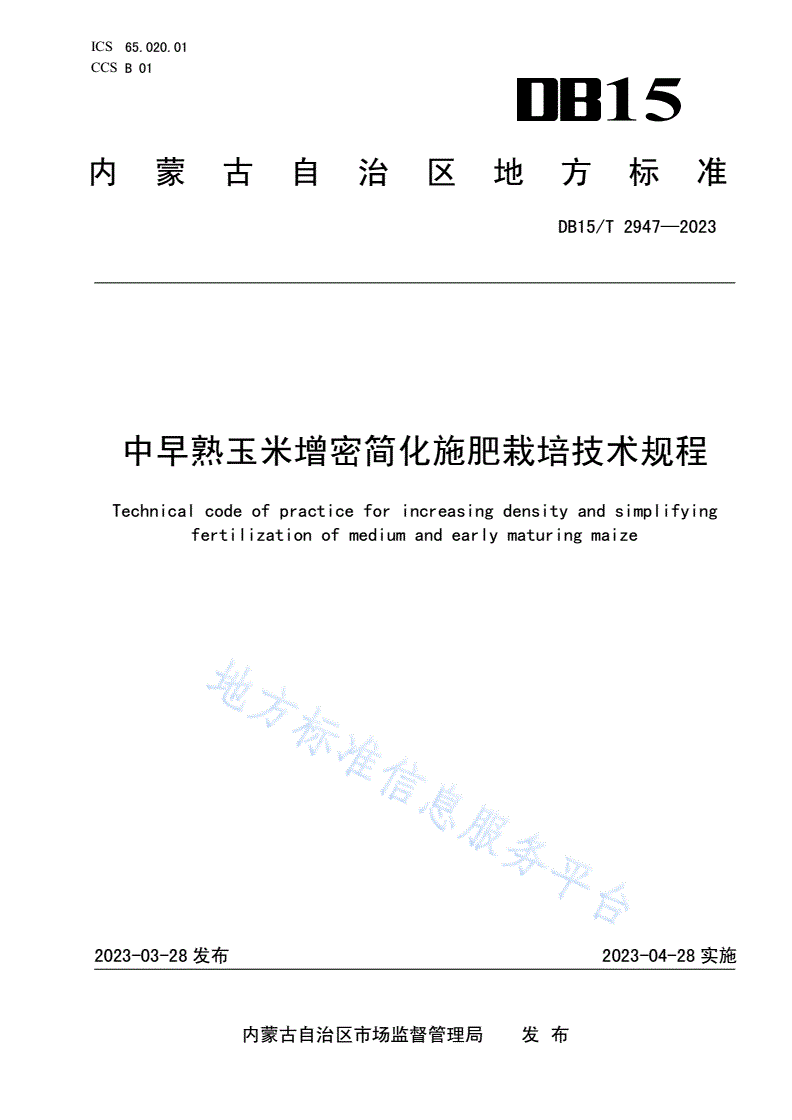 DB15/T 2947-2023 中早熟玉米增密简化施肥栽培技术规程-第1页