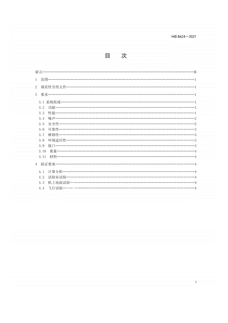 HB 8624-2021 机载电子设备通风系统通用要求-第2页
