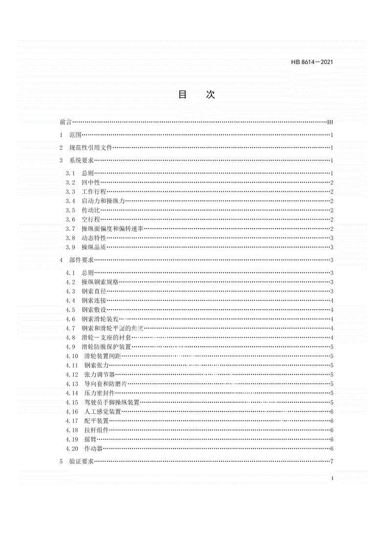 HB 8614-2021 飞机软式操纵系统通用要求-第2页
