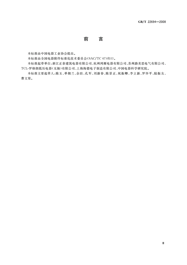 GB/T 22694-2008 家用和类似用途不带过电流保护的固定式剩余电流保护插座(FRCS)-第3页