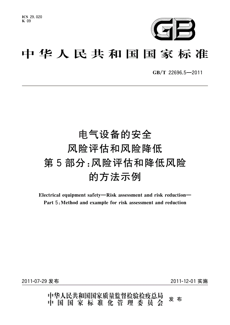 GB/T 22696.5-2011 电气设备的安全 风险评估和风险降低 第5部分：风险评估和降低风险的方法示例-第1页