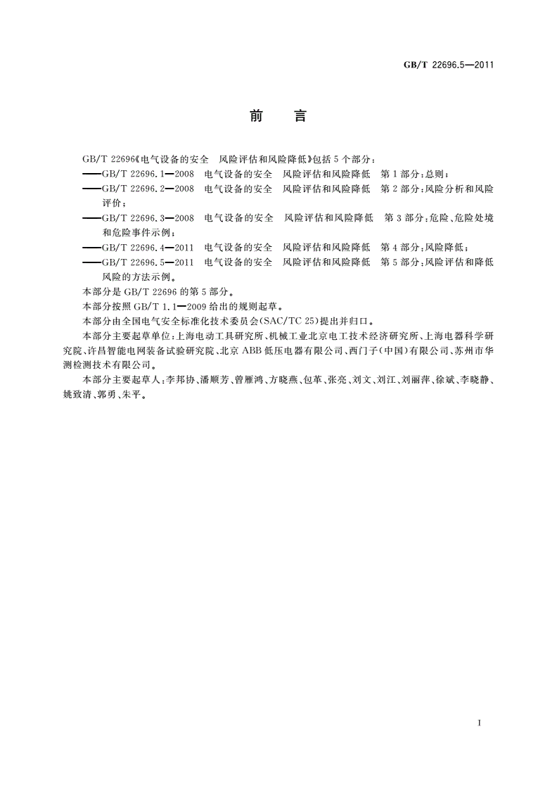 GB/T 22696.5-2011 电气设备的安全 风险评估和风险降低 第5部分：风险评估和降低风险的方法示例-第3页