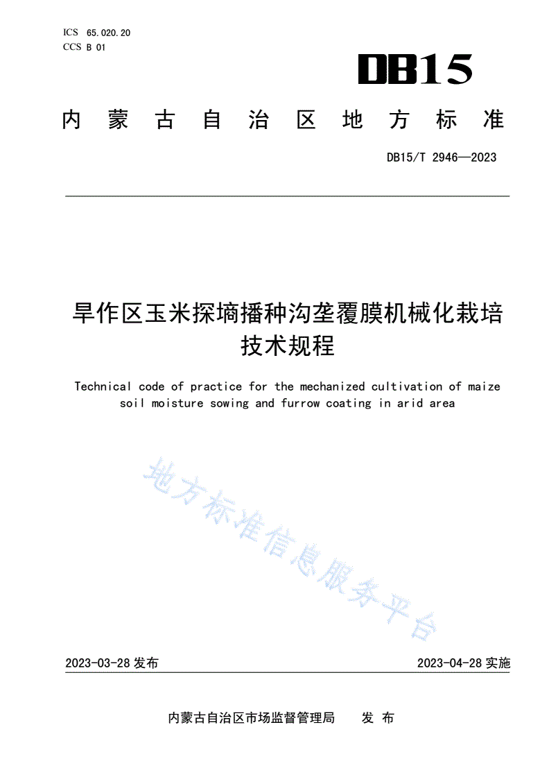 DB15/T 2946-2023 旱作区玉米探墒播种沟垄覆膜机械化栽培技术规程-第1页