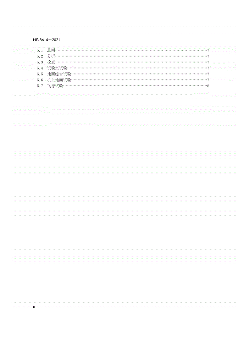 HB 8614-2021 飞机软式操纵系统通用要求-第3页