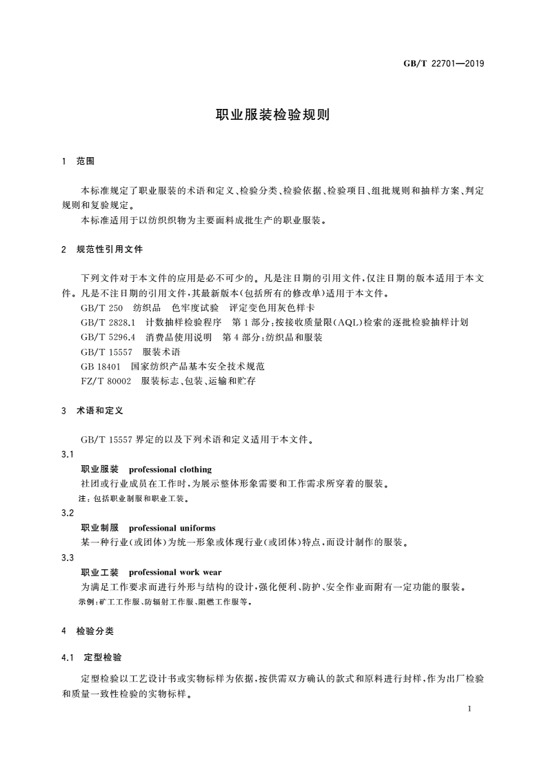 GB/T 22701-2019 职业服装检验规则-第3页