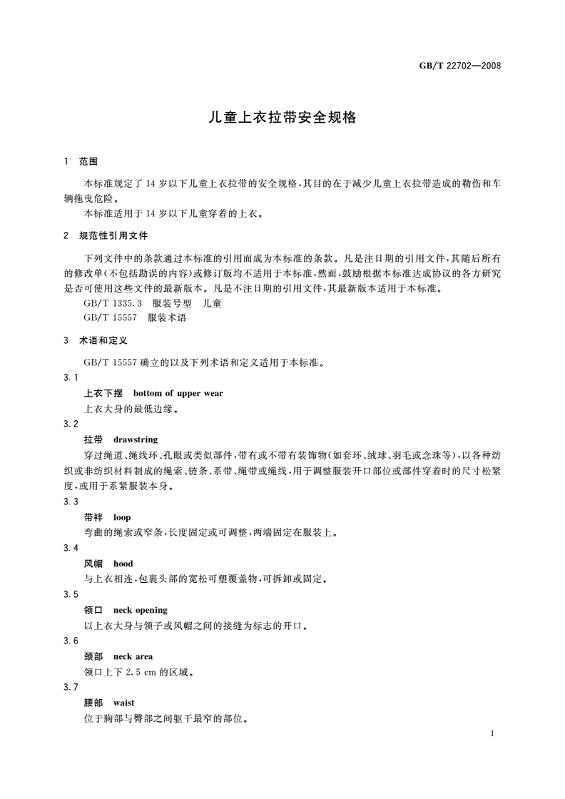 GB/T 22702-2008 儿童上衣拉带安全规格-第3页