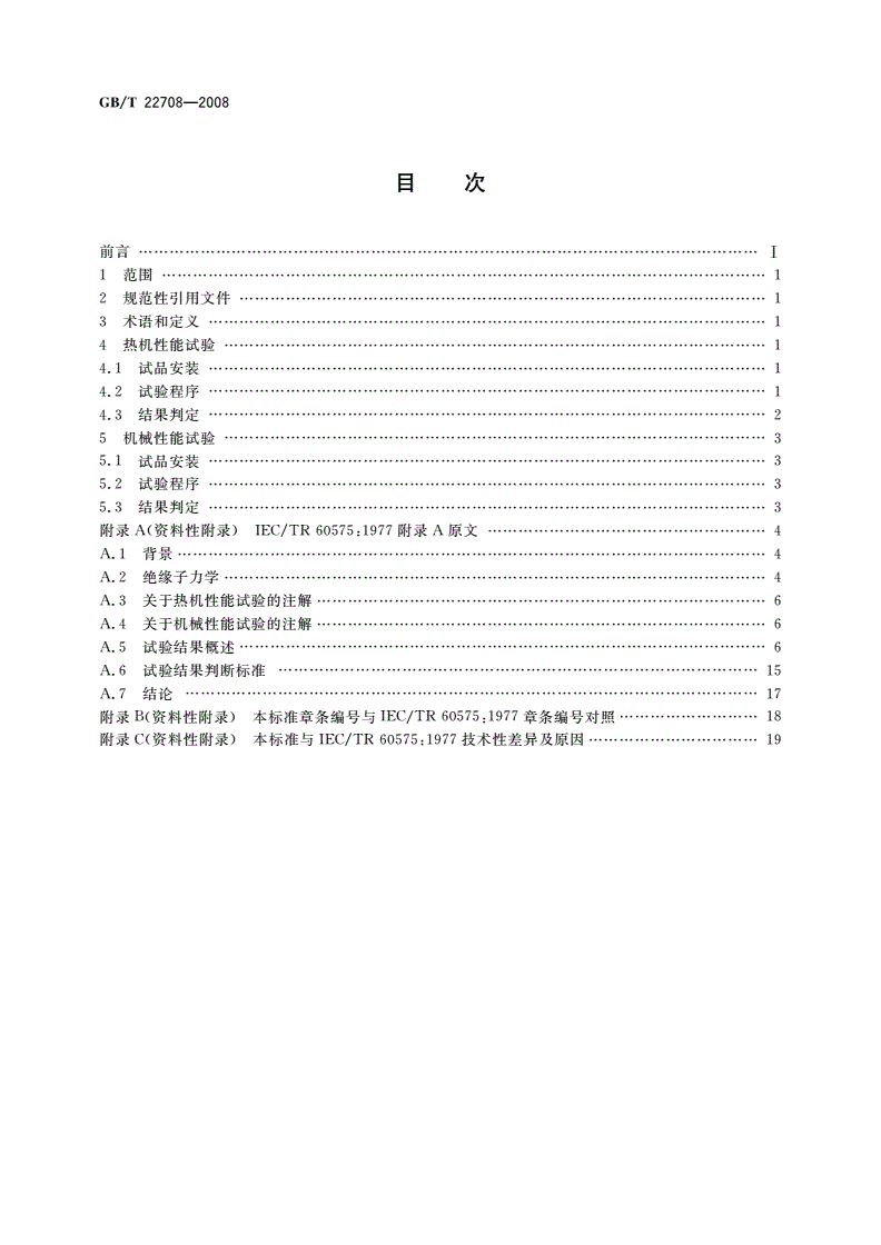 GB/T 22708-2008 绝缘子串元件的热机和机械性能试验-第2页