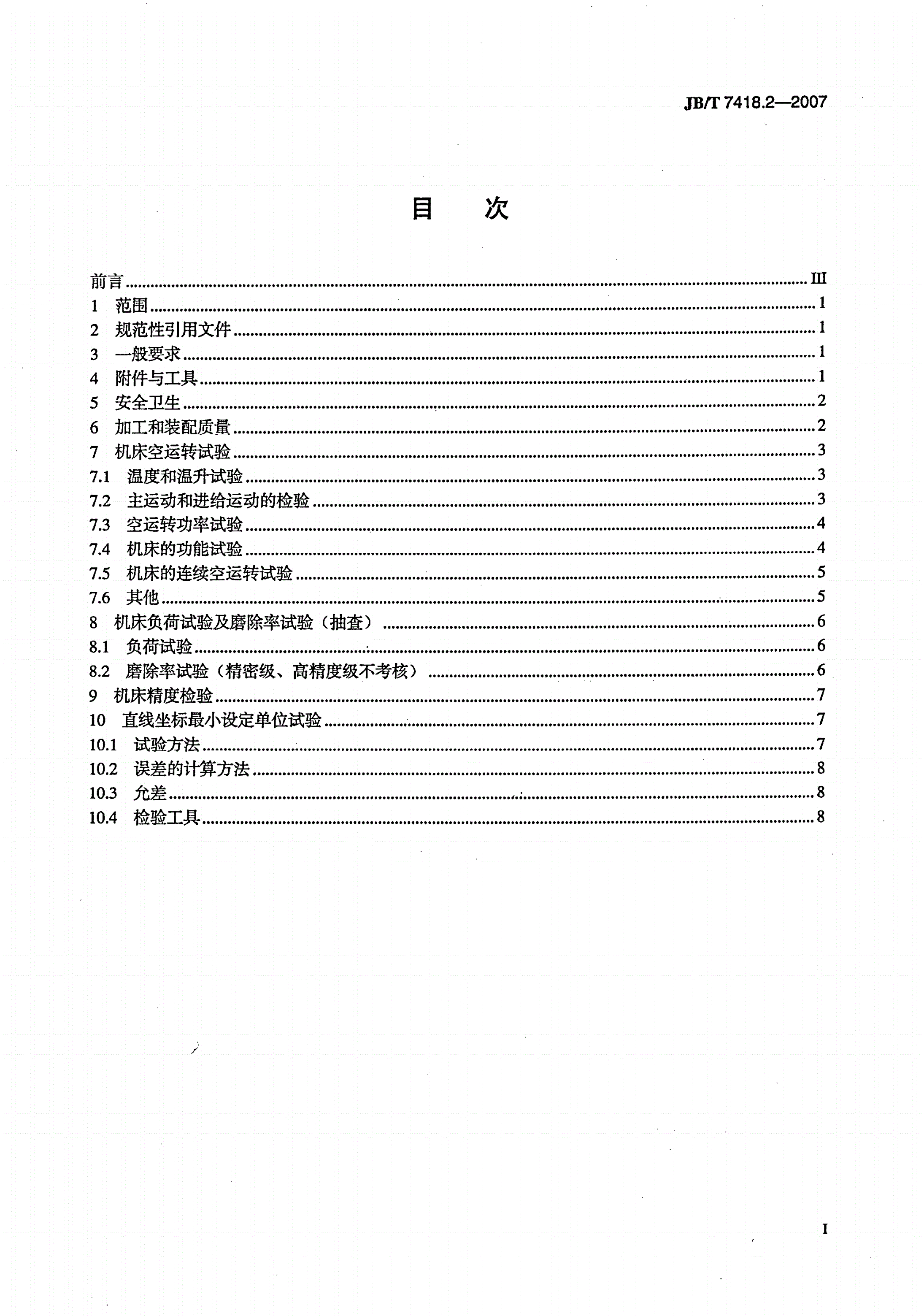 JB/T 7418.2-2007 外圆磨床  第2部分：技术条件-第2页