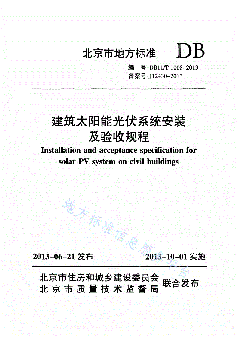 DB11/T 1008-2013 建筑太阳能光伏系统安装及验收规程-第1页