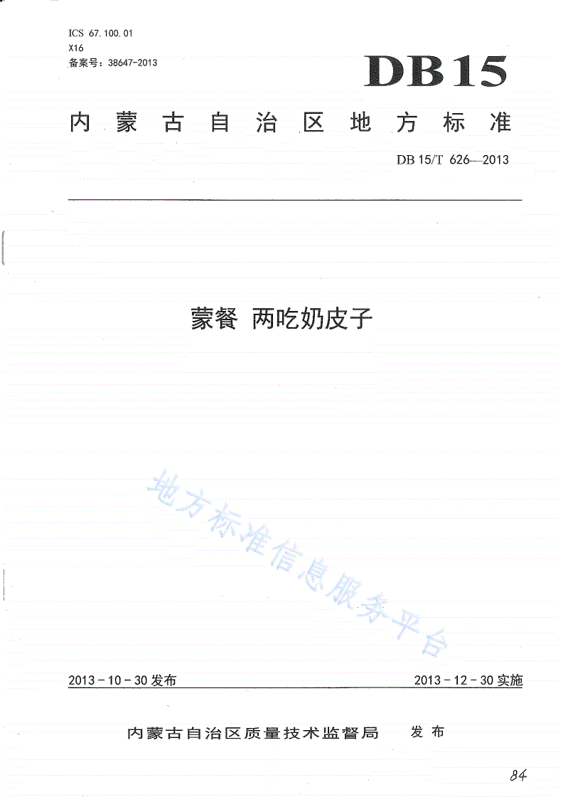 DB15/T 626-2013 蒙餐 两吃奶皮子-第1页