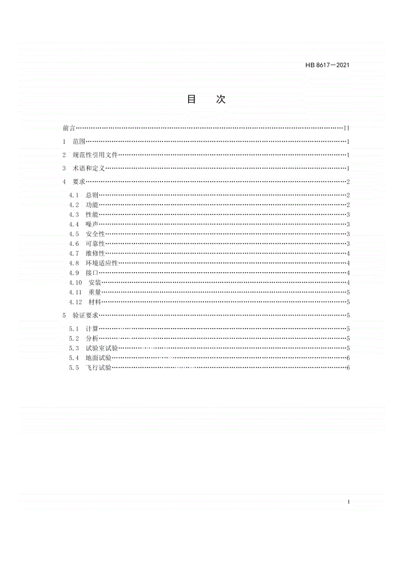 HB 8617-2021 飞机座舱增压控制系统通用要求-第2页