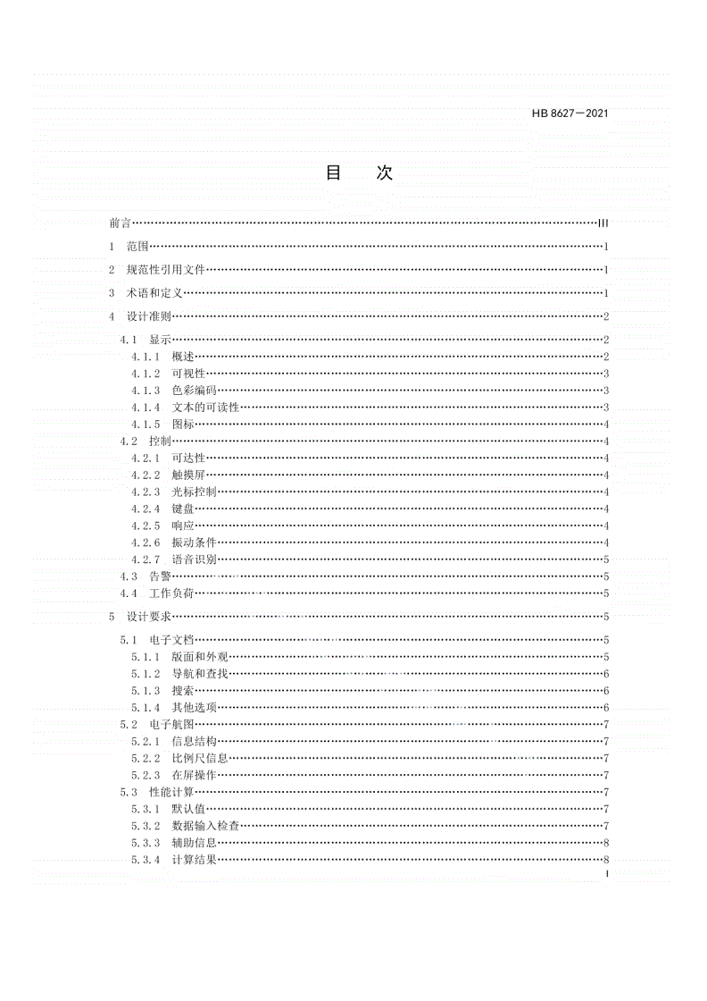 HB 8627-2021 机载信息系统人机接口设计要求-第2页