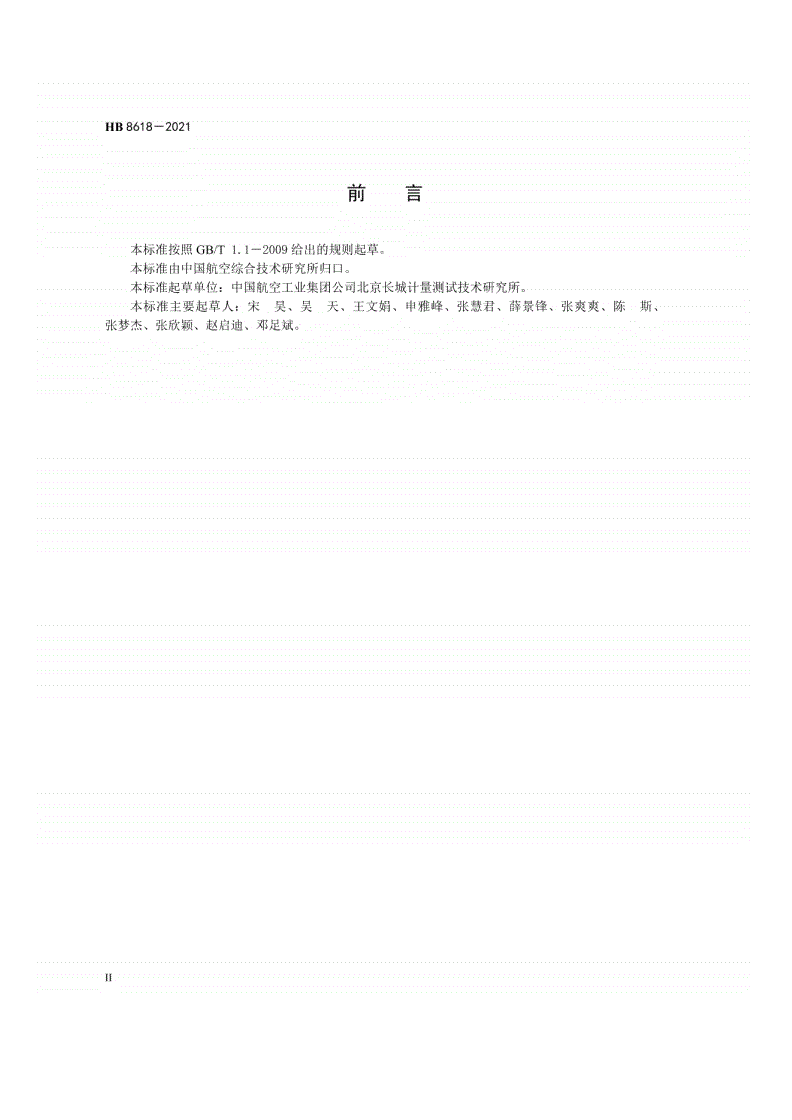 HB 8618-2021 航空用光纤光栅应变传感器性能测试要求-第3页