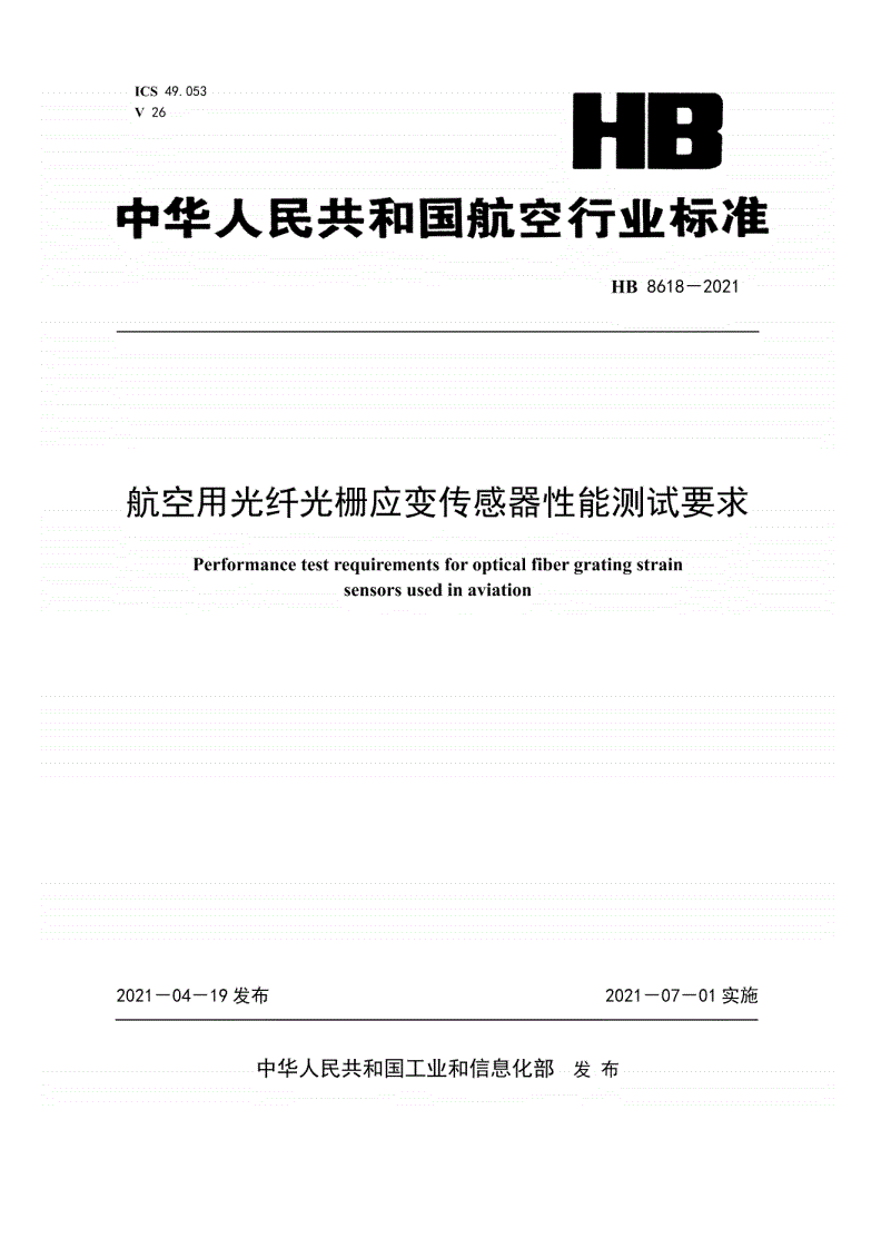HB 8618-2021 航空用光纤光栅应变传感器性能测试要求-第1页