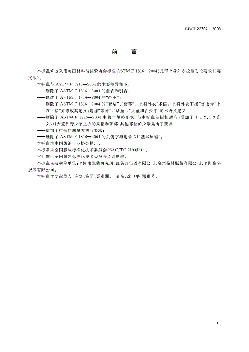 GB/T 22702-2008 儿童上衣拉带安全规格-第2页