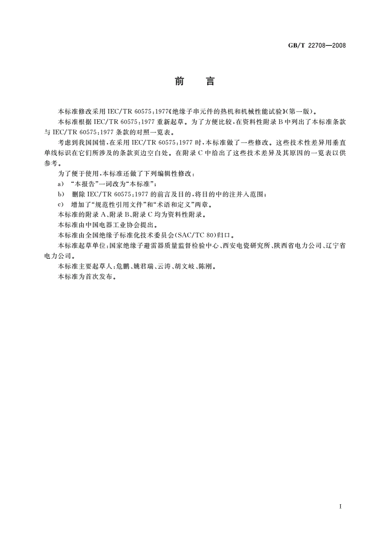 GB/T 22708-2008 绝缘子串元件的热机和机械性能试验-第3页
