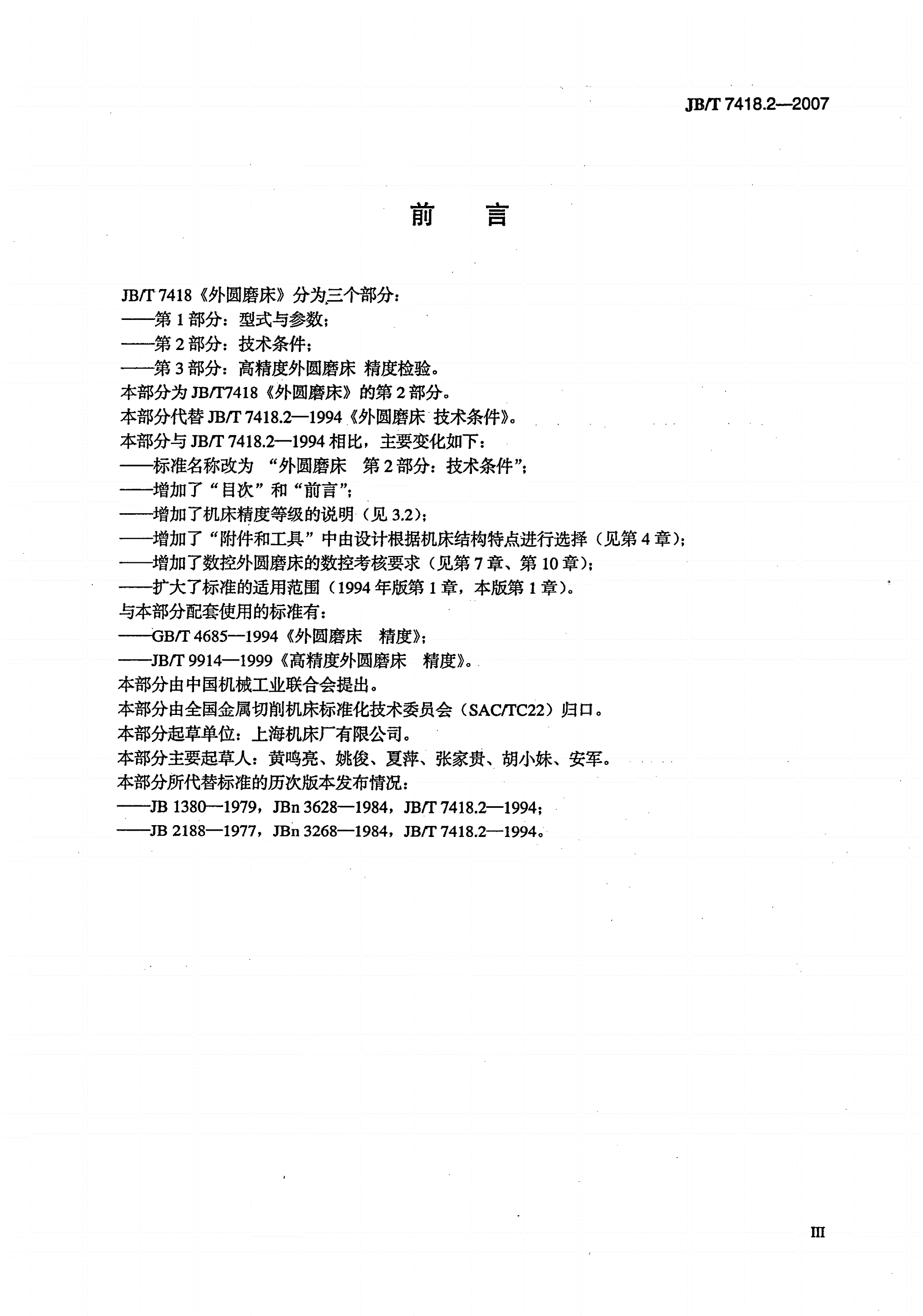 JB/T 7418.2-2007 外圆磨床  第2部分：技术条件-第3页