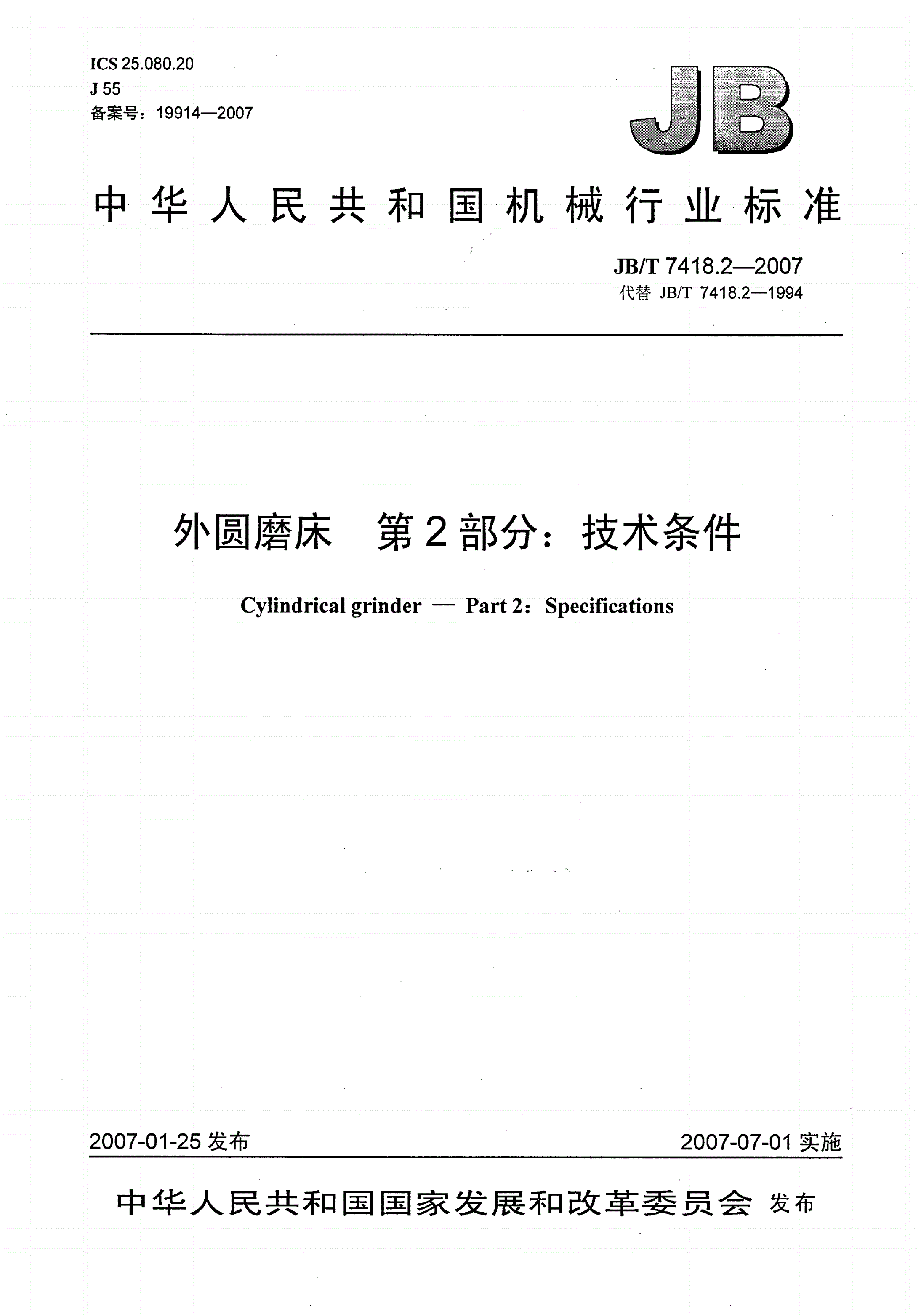 JB/T 7418.2-2007 外圆磨床  第2部分：技术条件-第1页