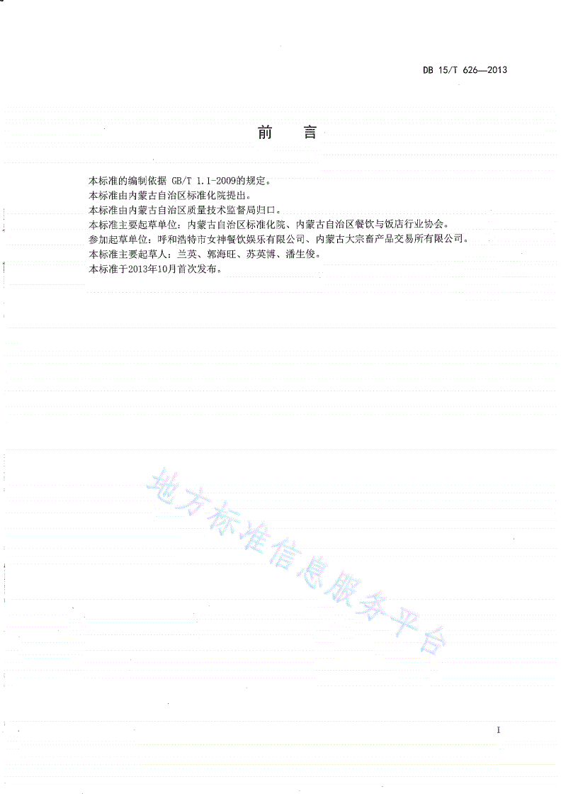 DB15/T 626-2013 蒙餐 两吃奶皮子-第2页